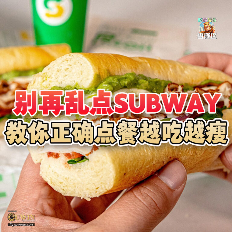 大马吃喝玩乐 - 教你subway怎么点餐