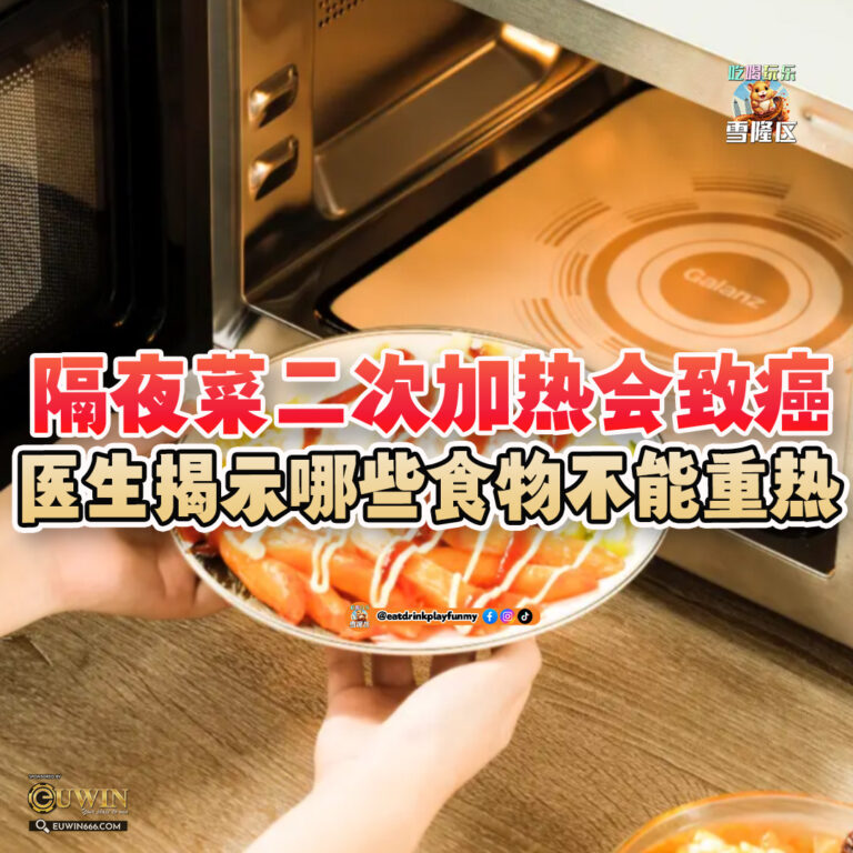 大马吃喝玩乐 - 隔夜食物二次加热会致癌