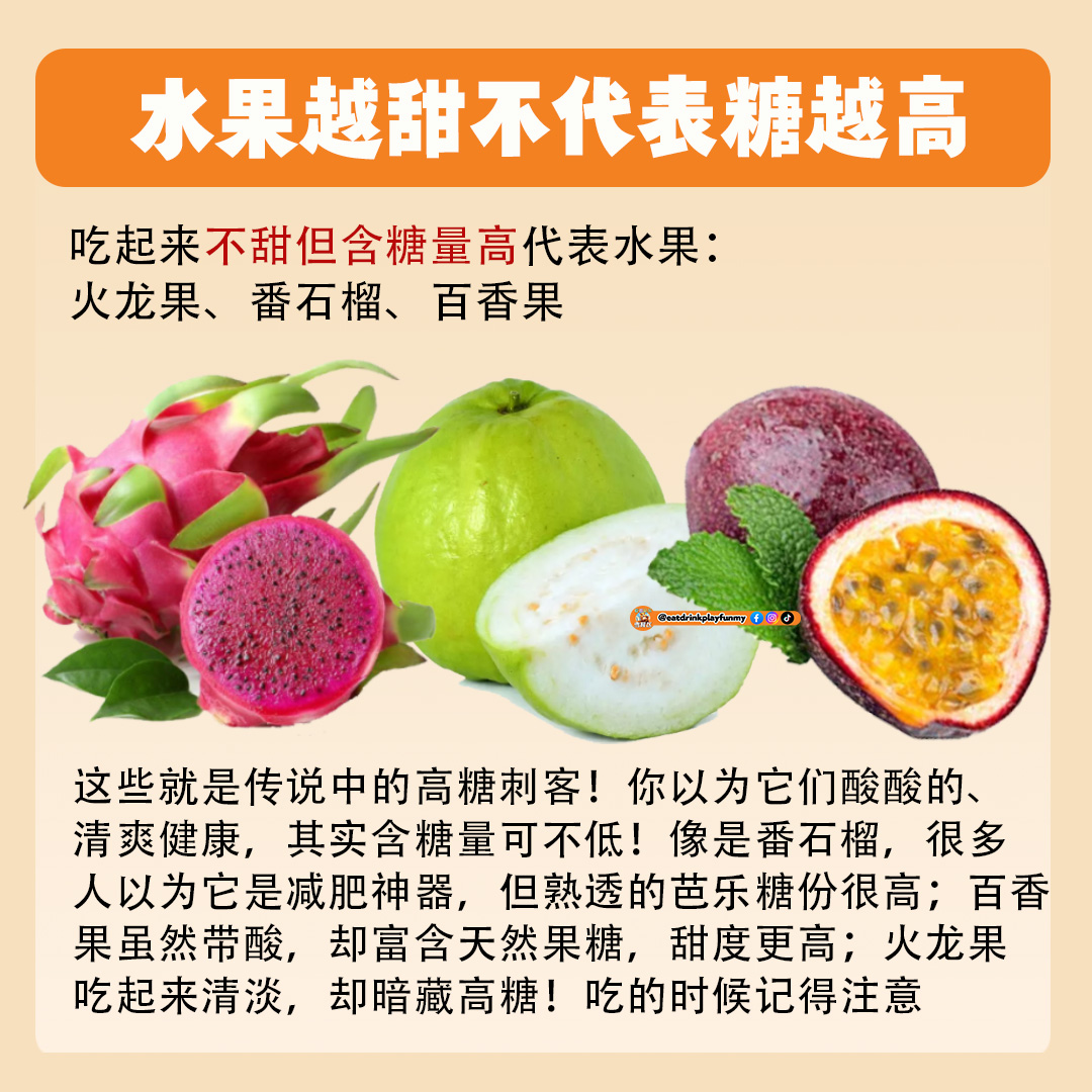 大马吃喝玩乐 - 水果越甜 不代表糖份高
