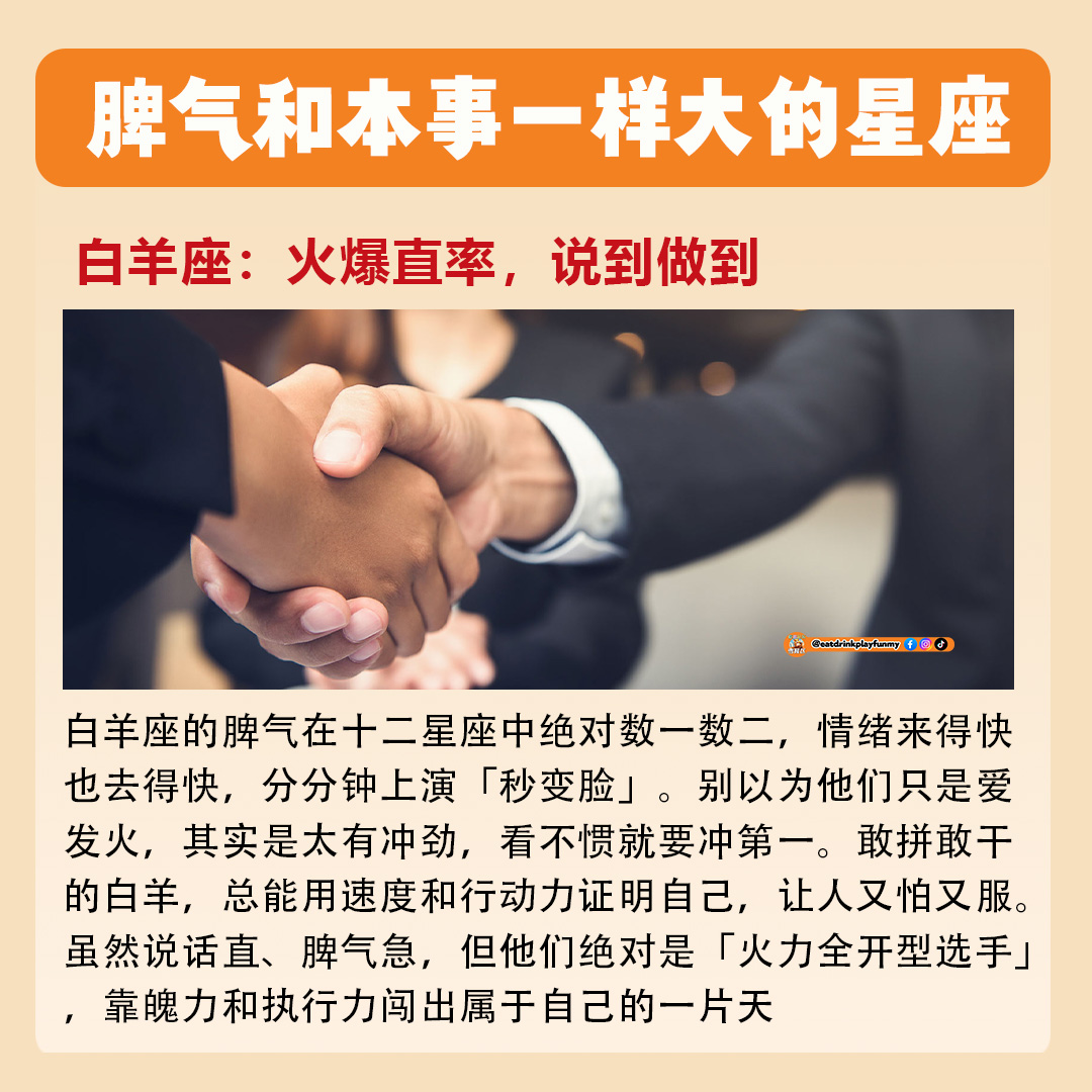 大马吃喝玩乐 - 有脾气也有能力的星座