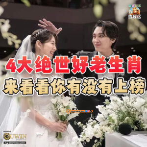 大马吃喝玩乐 - 4大绝世好老公生肖