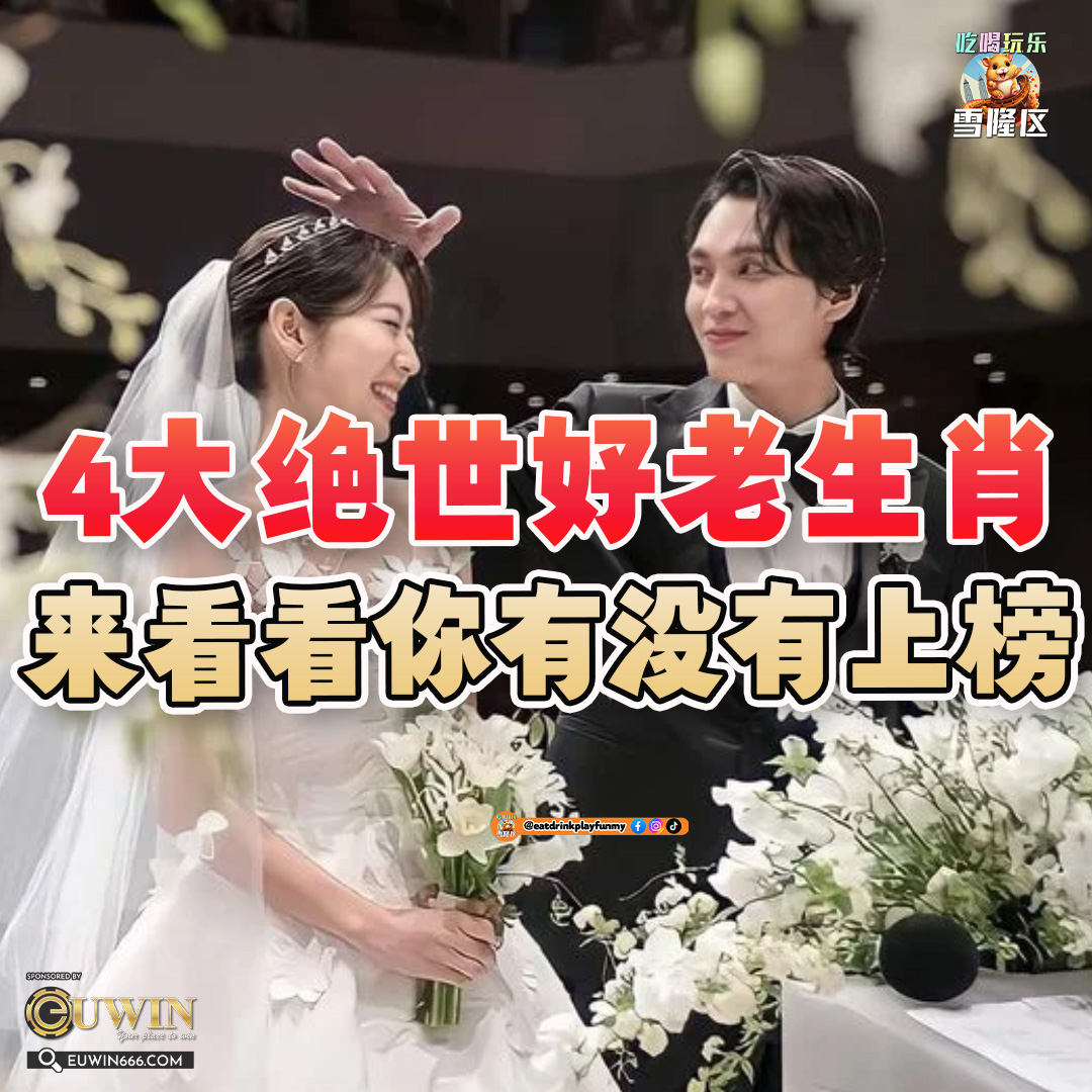 大马吃喝玩乐 - 4大绝世好老公生肖