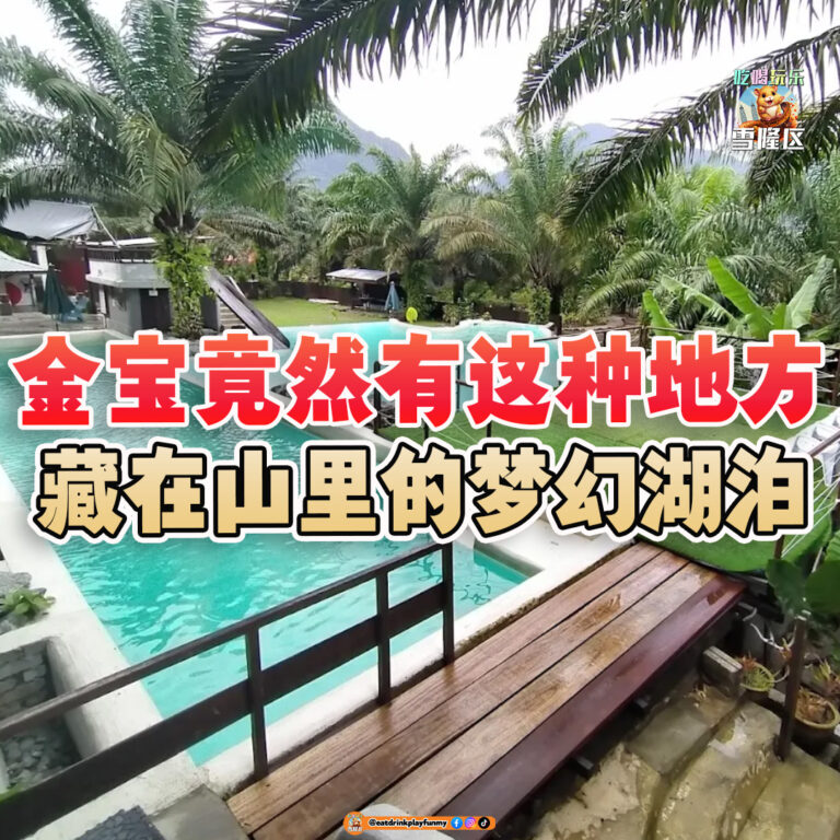 大马吃喝玩乐 - 金宝度假村
