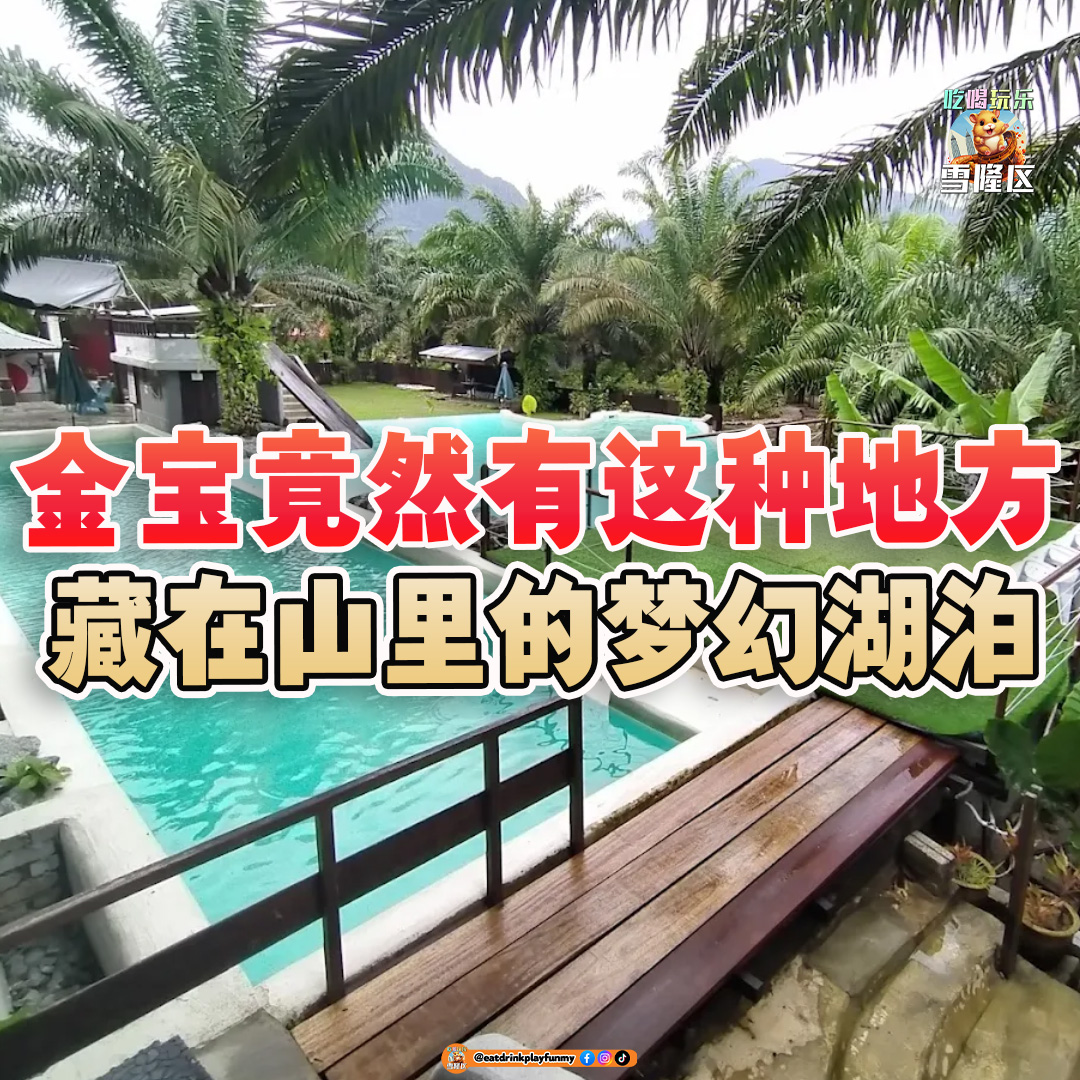 大马吃喝玩乐 - 金宝度假村