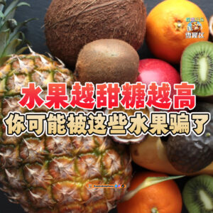 大马吃喝玩乐 - 水果越甜 不代表糖份高