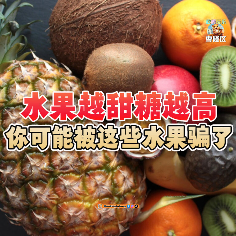 大马吃喝玩乐 - 水果越甜 不代表糖份高