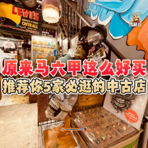大马吃喝玩乐 - 马六甲必逛的中古店