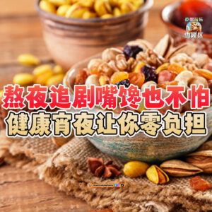 大马吃喝玩乐 - 熬夜嘴馋也不怕肥