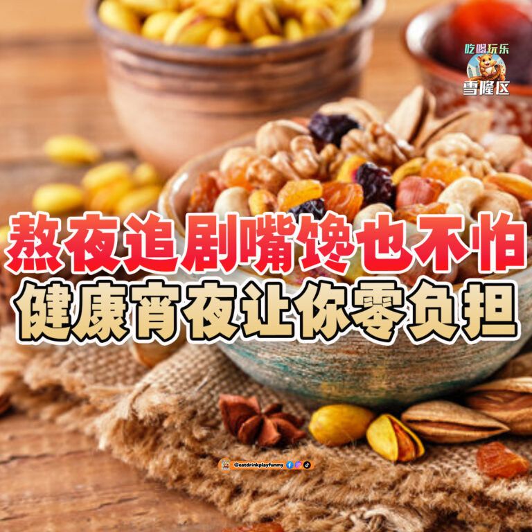 大马吃喝玩乐 - 熬夜嘴馋也不怕肥