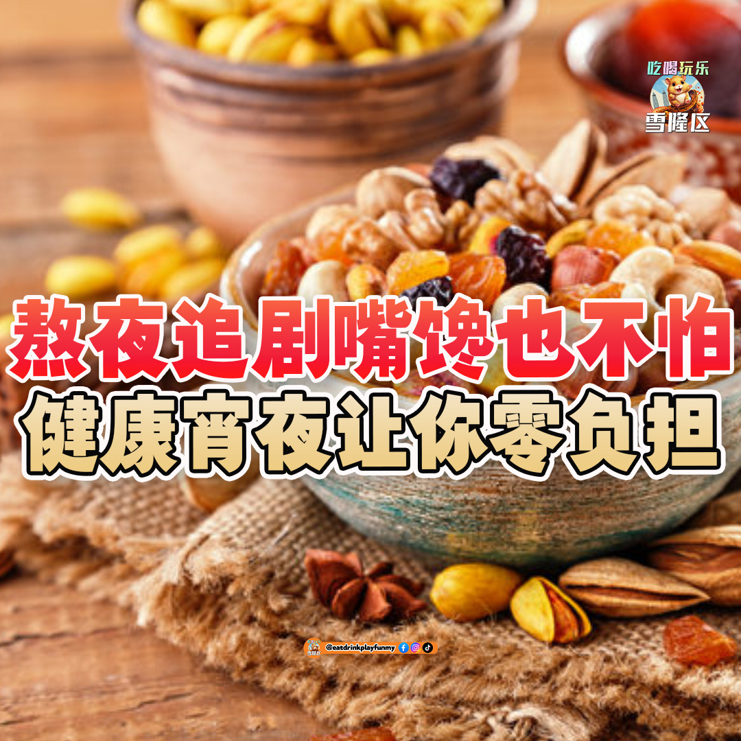 大马吃喝玩乐 - 熬夜嘴馋也不怕肥