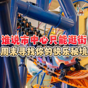 大马吃喝玩乐 - Berjaya Times Square Theme Park