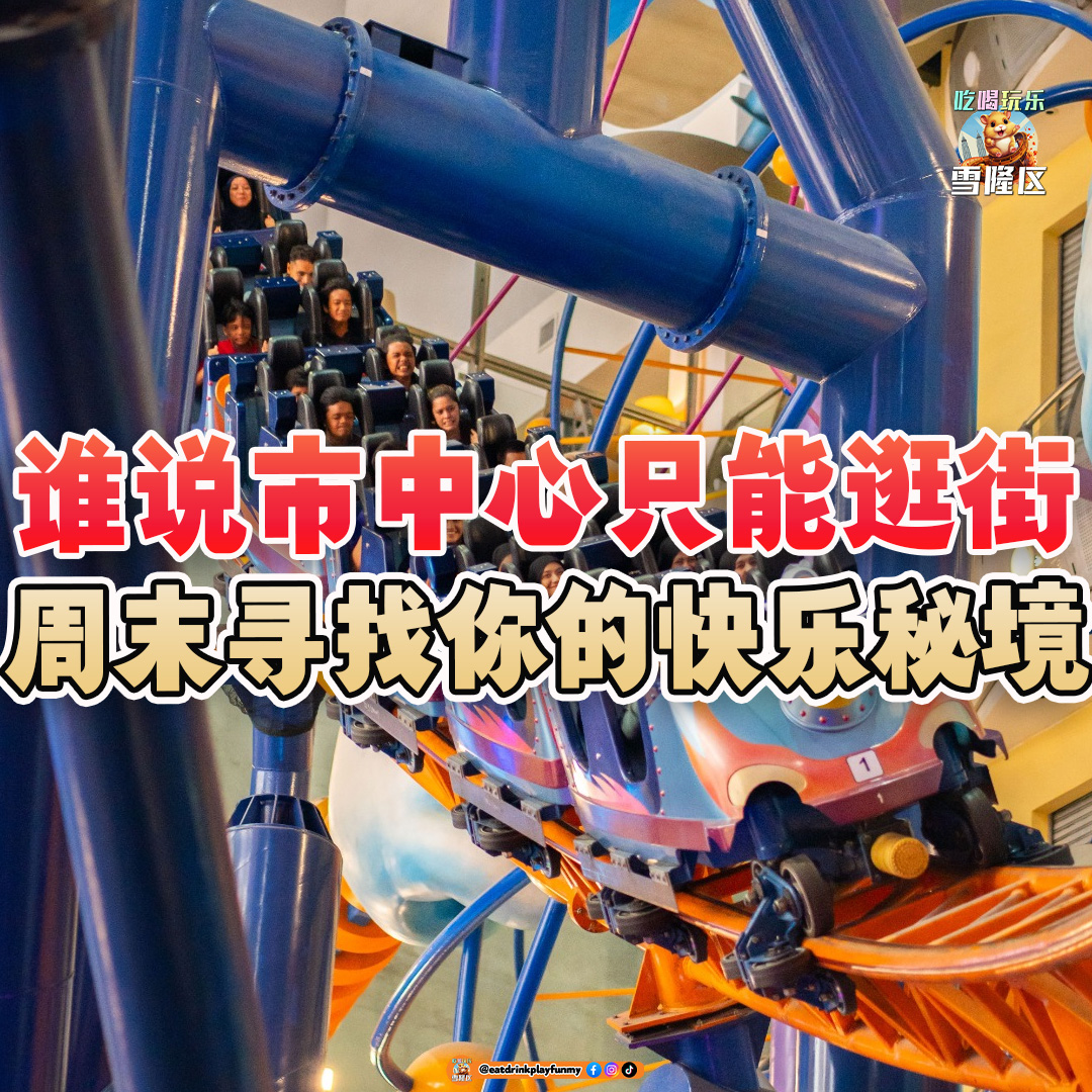 大马吃喝玩乐 - Berjaya Times Square Theme Park