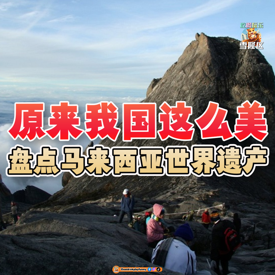 大马吃喝玩乐 - 马来西亚六大世界遗产