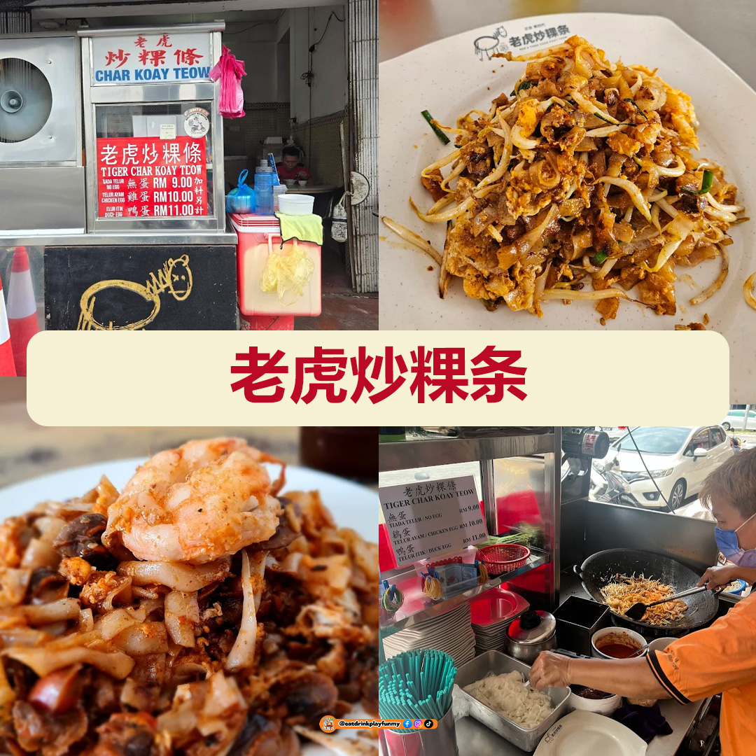 大马吃喝玩乐 - Penang一定要吃的炒粿条