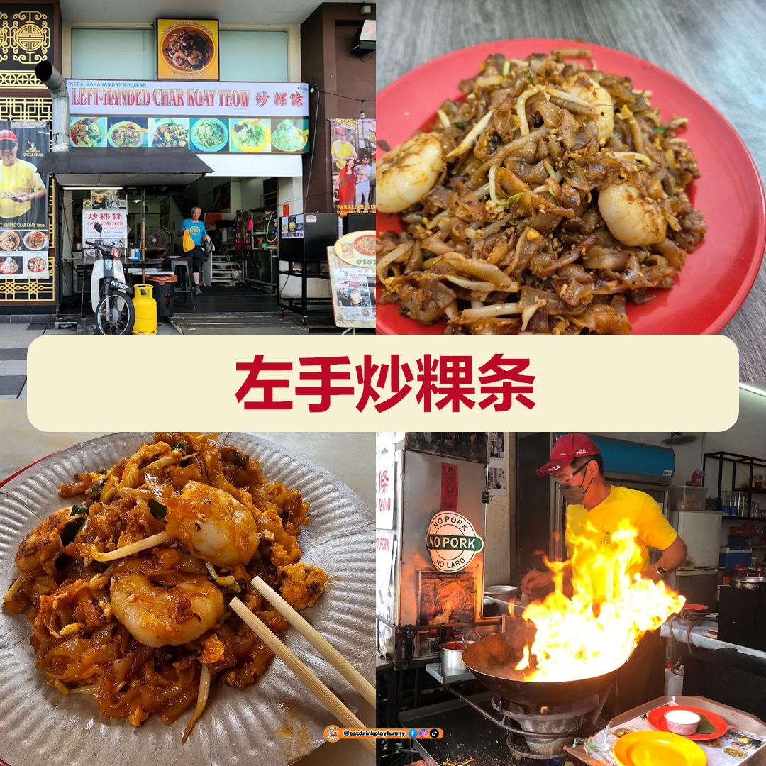 大马吃喝玩乐 - Penang一定要吃的炒粿条