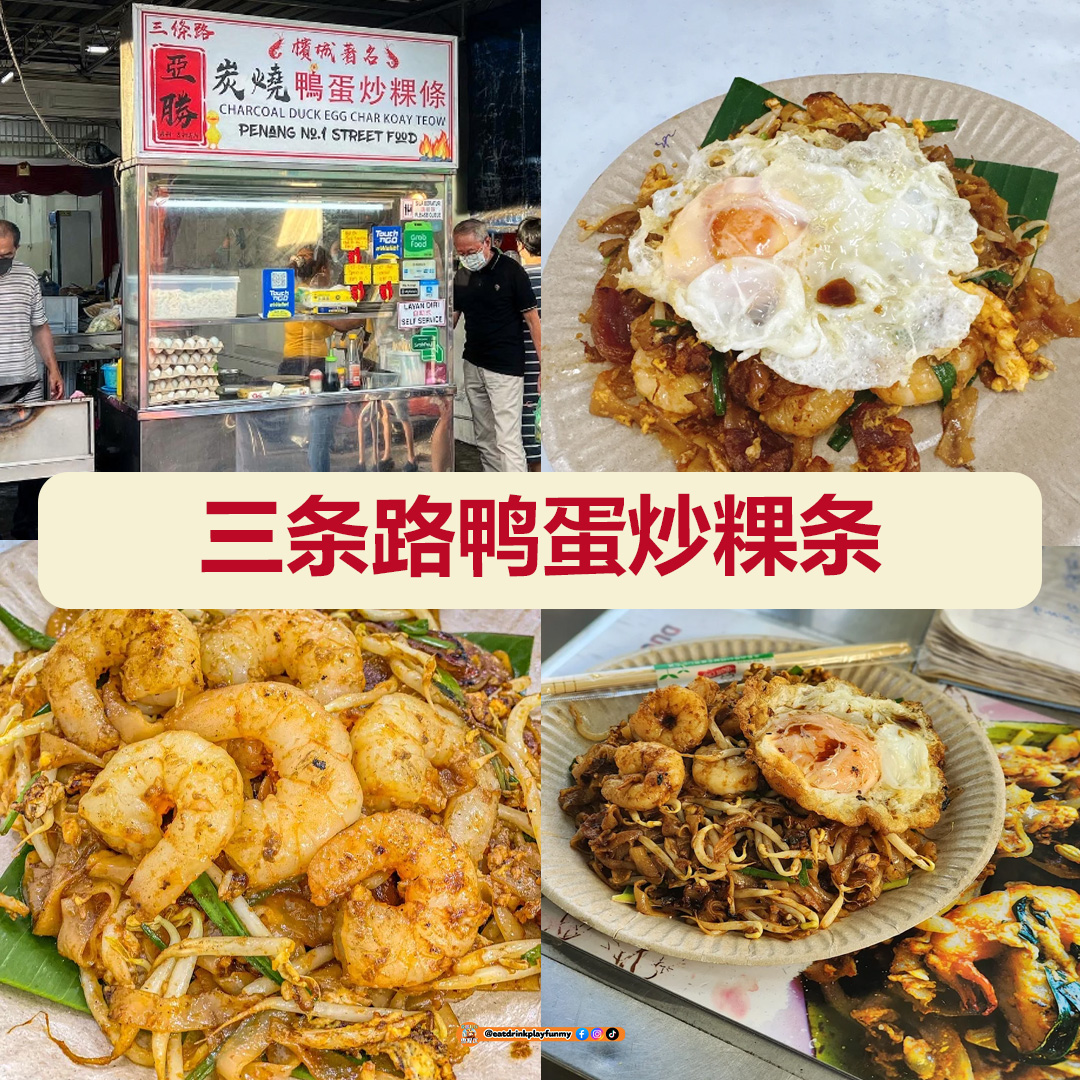 大马吃喝玩乐 - Penang一定要吃的炒粿条