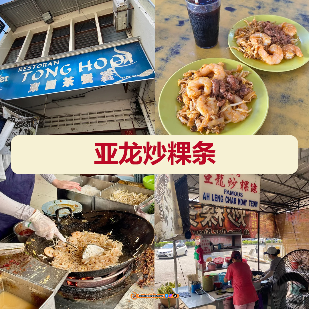 大马吃喝玩乐 - Penang一定要吃的炒粿条