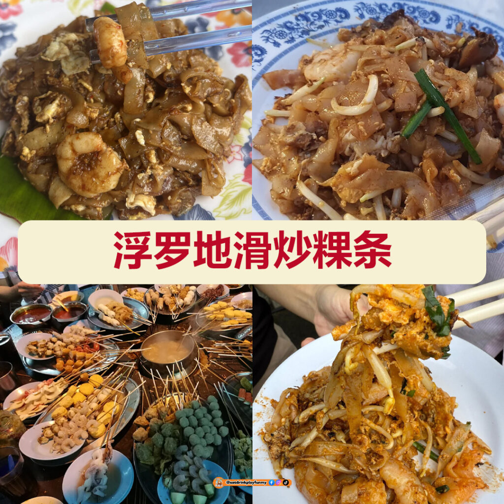 大马吃喝玩乐 - Penang一定要吃的炒粿条