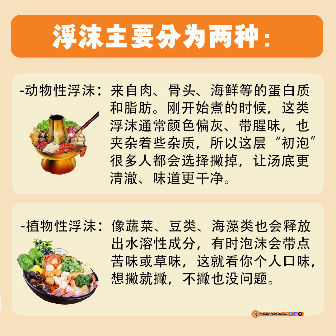 大马吃喝玩乐 - 火锅浮沫