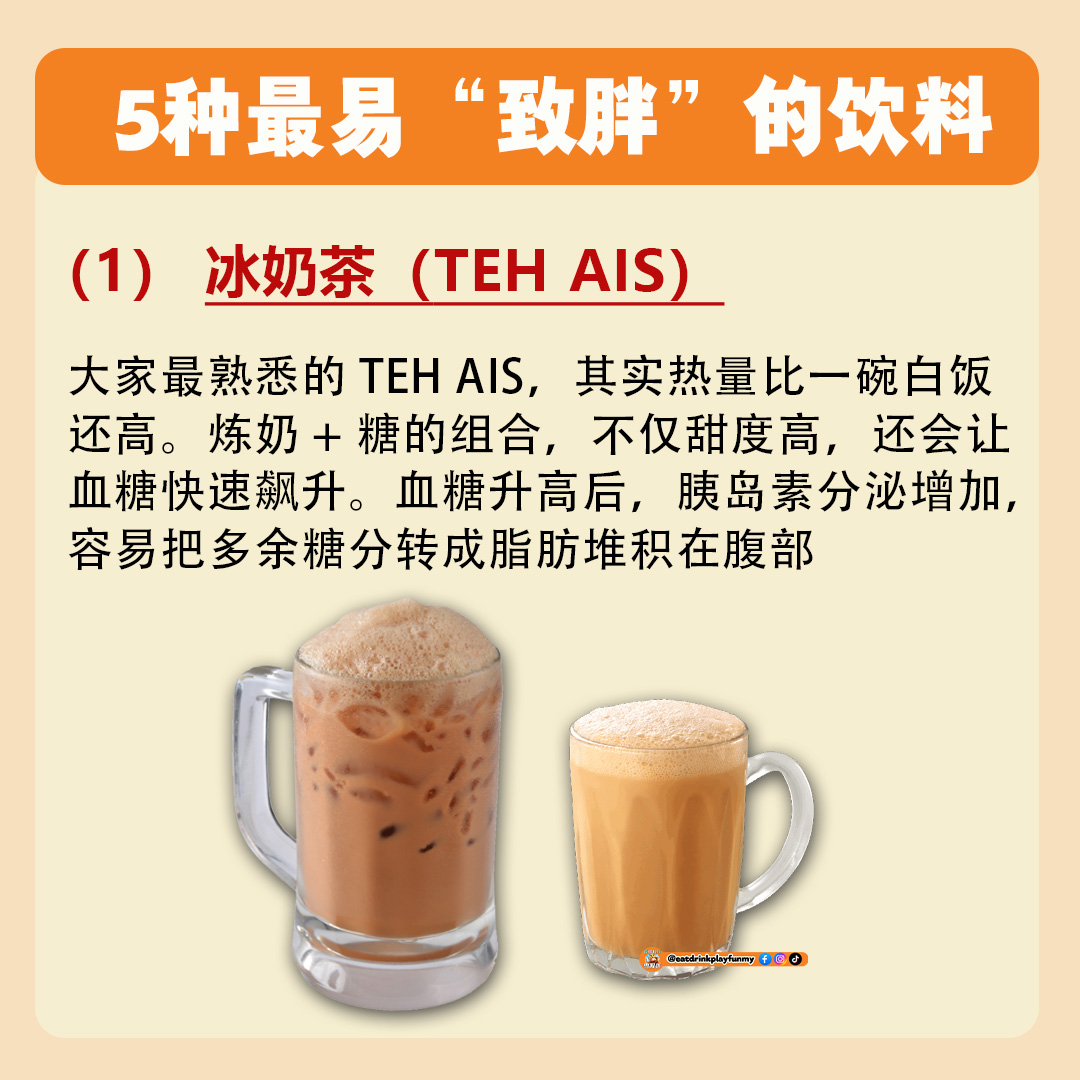 大马吃喝玩乐 - 大马最易胖饮料