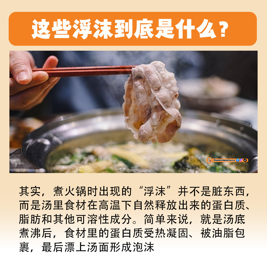 大马吃喝玩乐 - 火锅浮沫