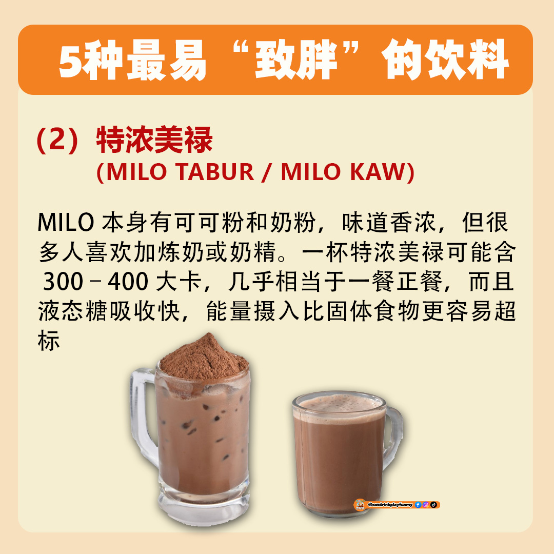 大马吃喝玩乐 - 大马最易胖饮料