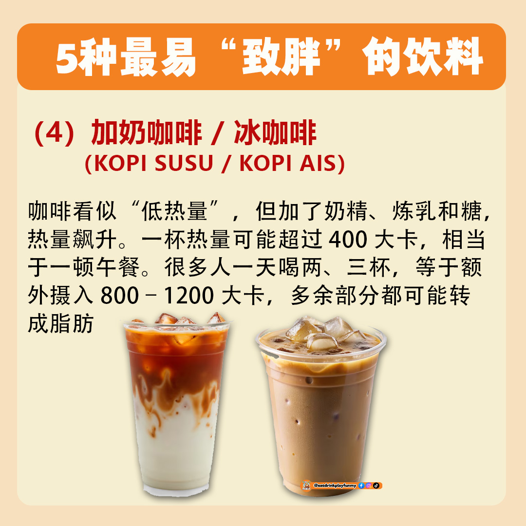 大马吃喝玩乐 - 大马最易胖饮料