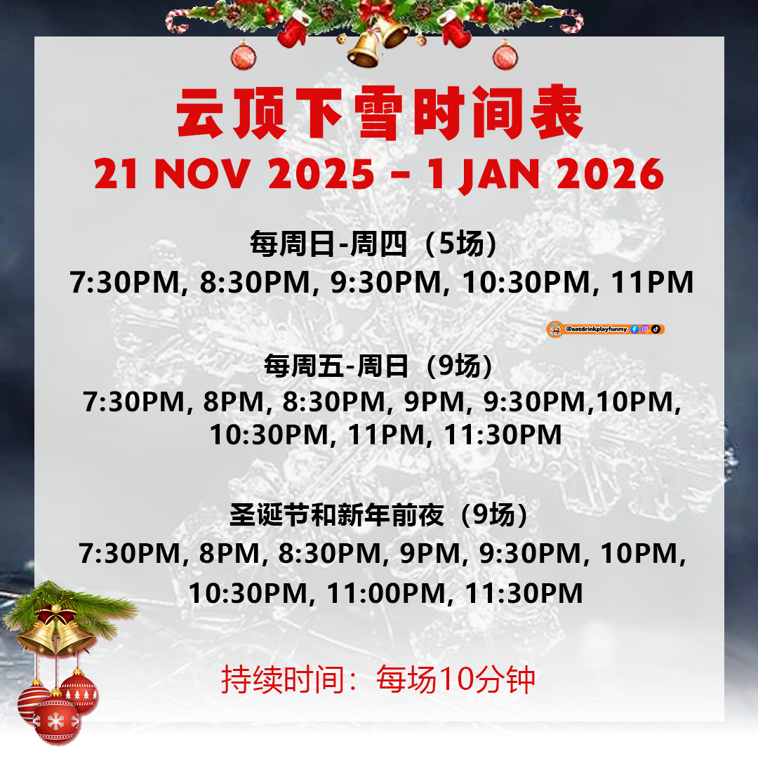 大马吃喝玩乐 - 云顶下雪时间表