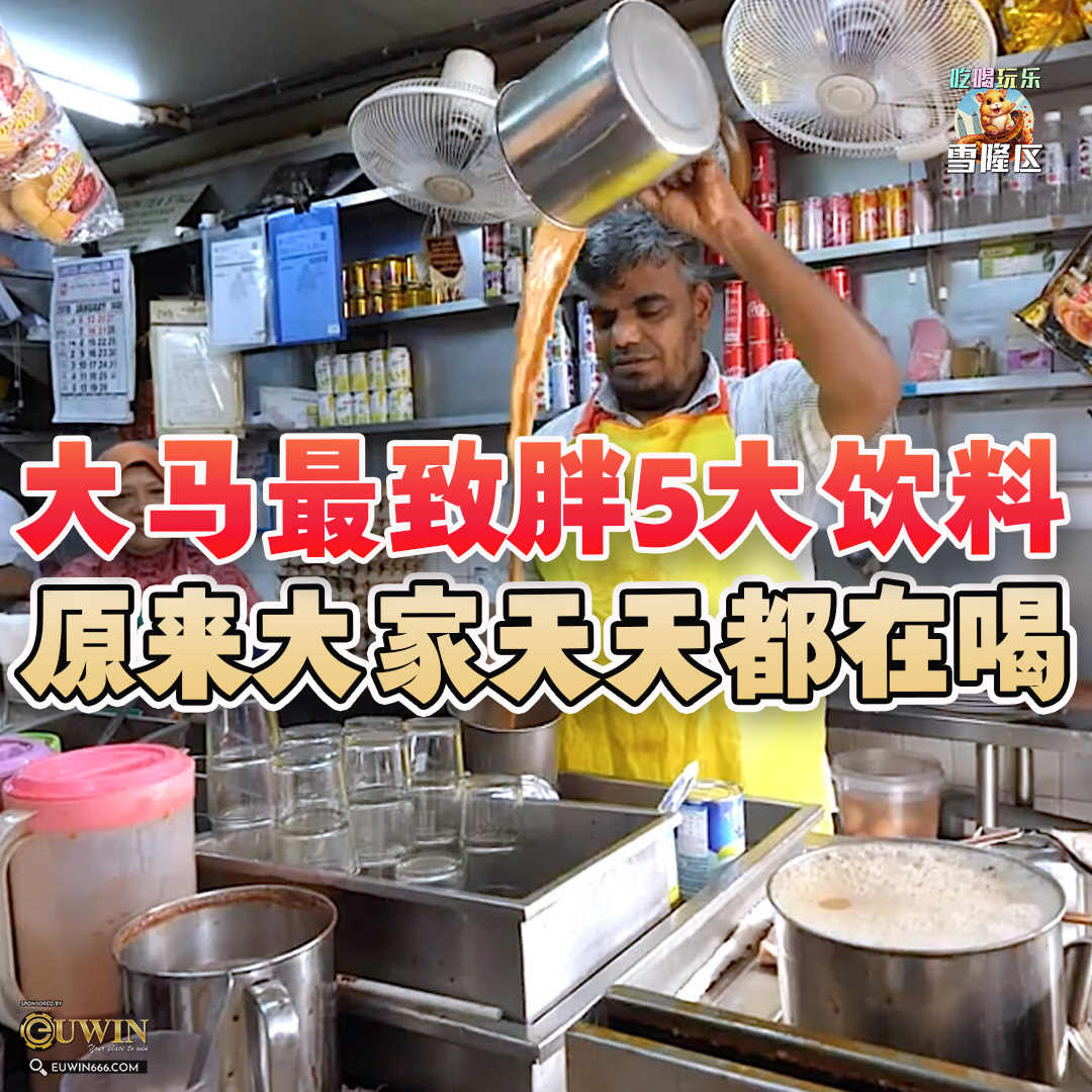 大马吃喝玩乐 - 大马最易胖饮料