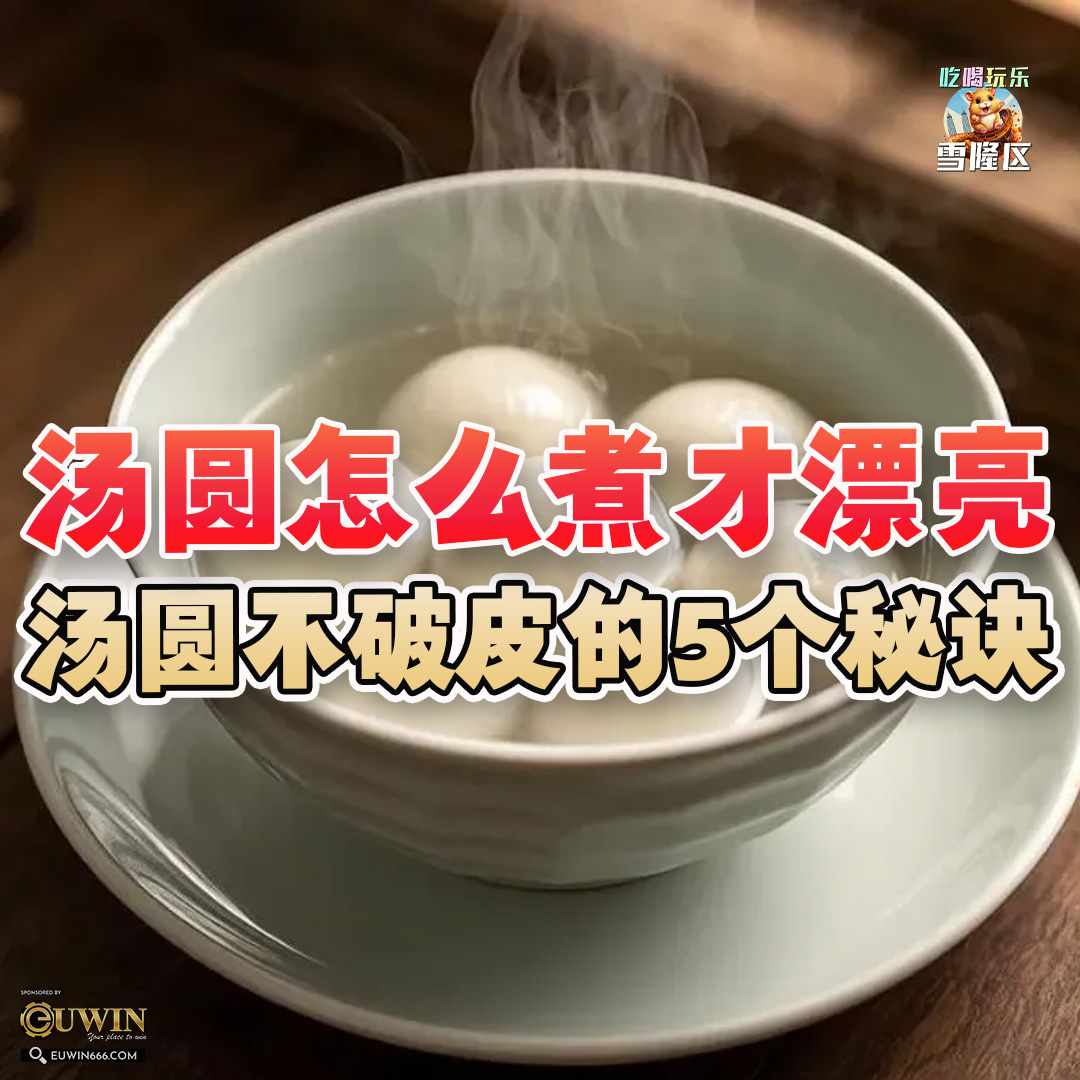 大马吃喝玩乐 - 不破皮汤圆