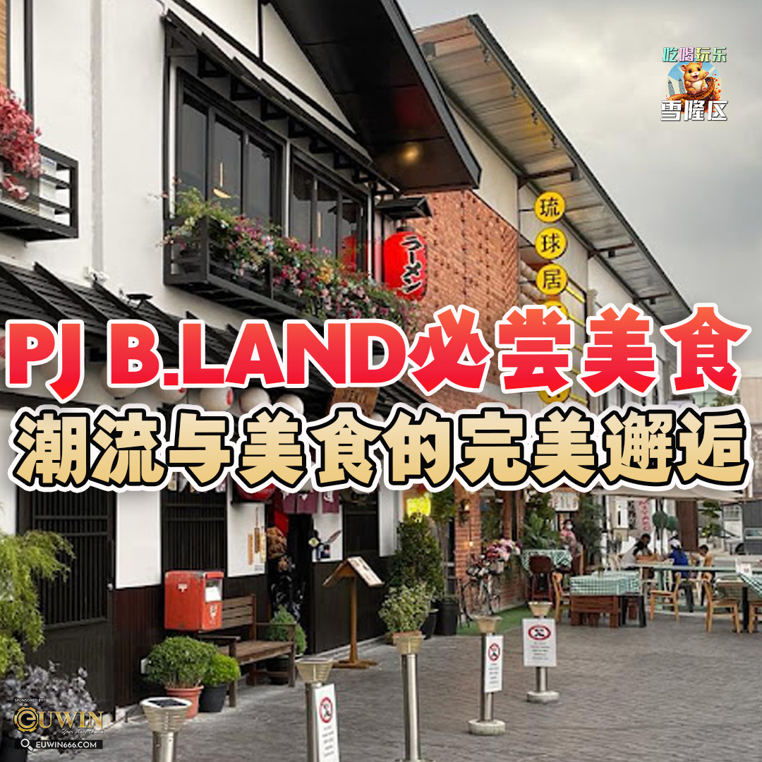 大马吃喝玩乐 - PJ 美食街