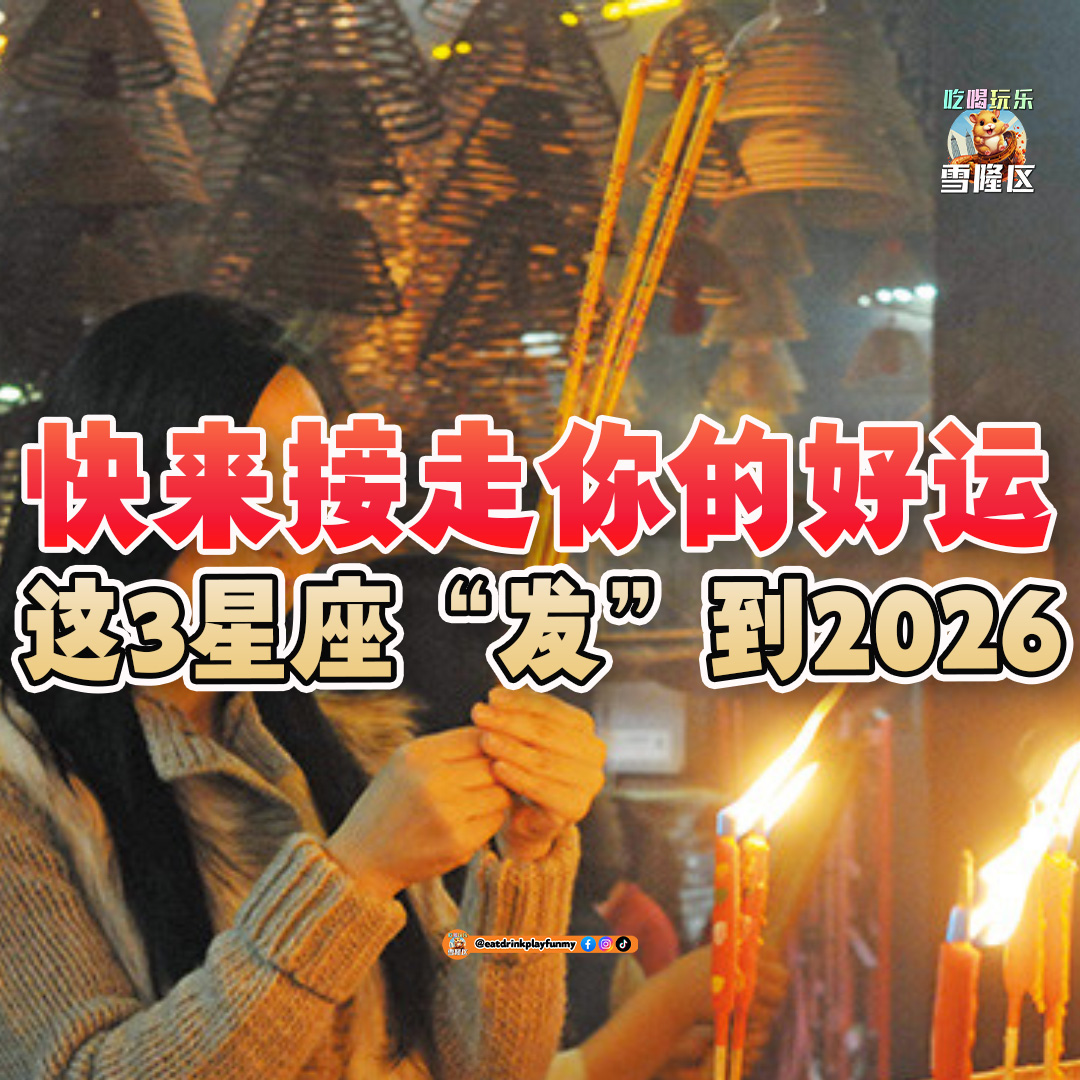 大马吃喝玩乐 - 好运爆棚的4个星座