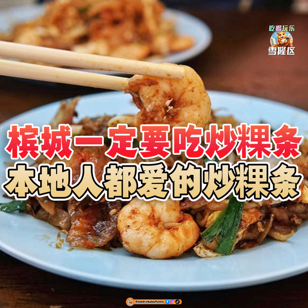 大马吃喝玩乐 - Penang一定要吃的炒粿条