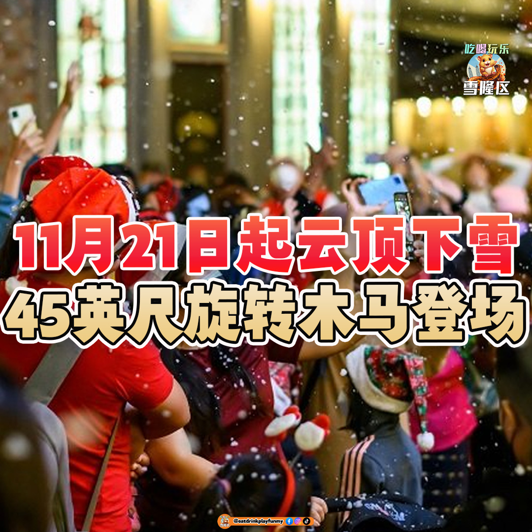 大马吃喝玩乐 - 云顶下雪时间表